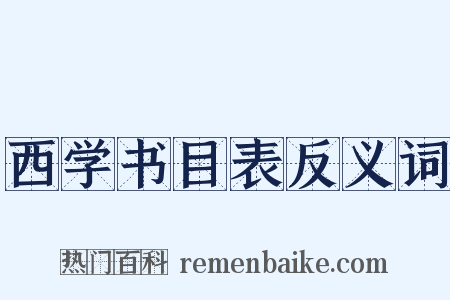 西学书目表反义词是什么意思的图片